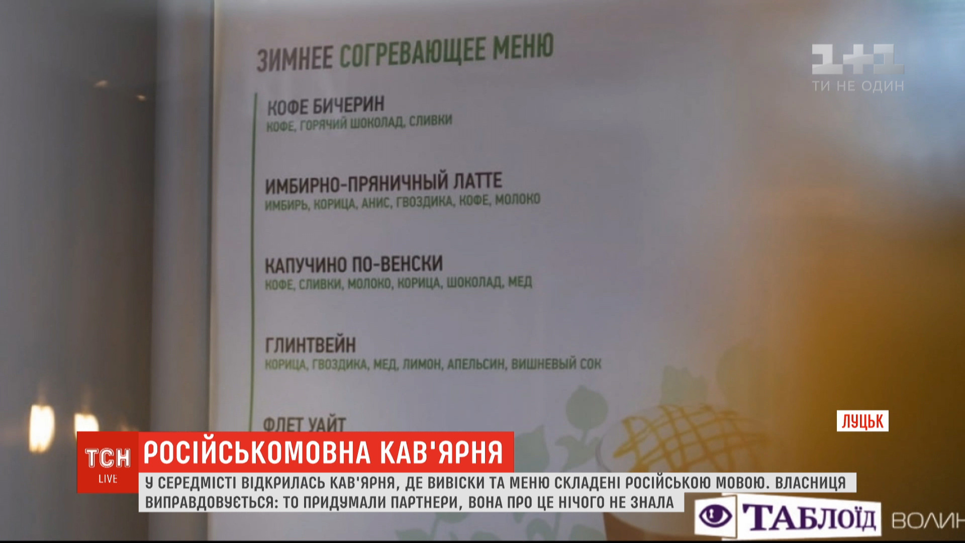 Скандальное кафе: в Луцке открыли заведение, где все вывески и меню на  русском языке