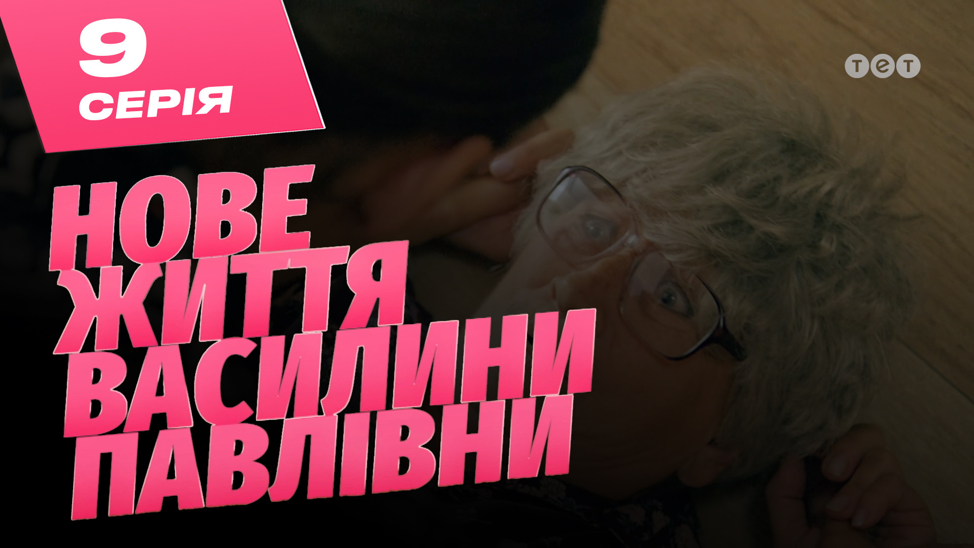 Нове життя Василини Павлівни. 9 серія