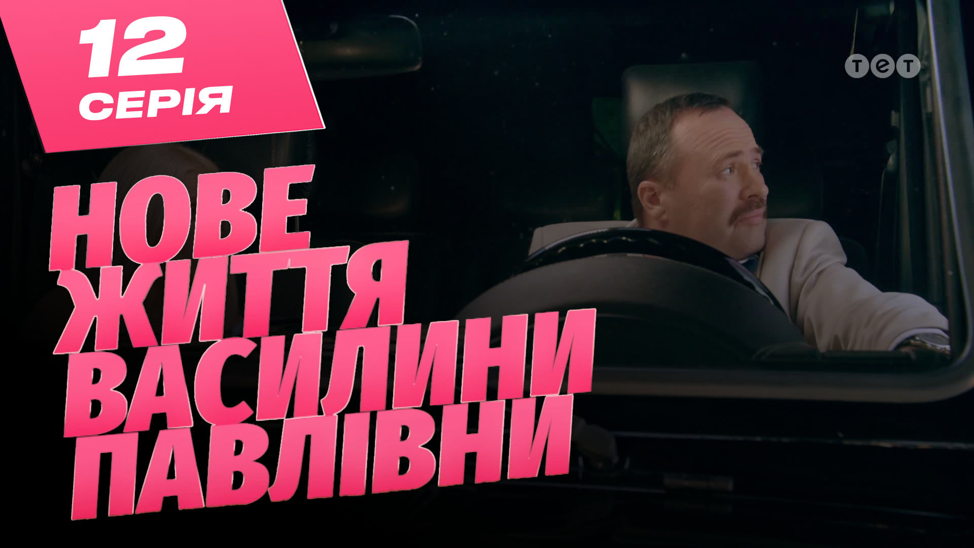 Нове життя Василини Павлівни. 12 серія