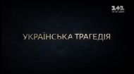Сенсаційний серіал "Чорнобиль" - скоро на 1+1