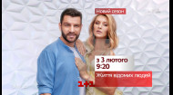 Новий сезон шоу "Життя відомих людей". Дивись з 3 лютого на 1+1 Новий сезон шоу "Життя відомих людей". Дивись з 3 лютого на 1+1