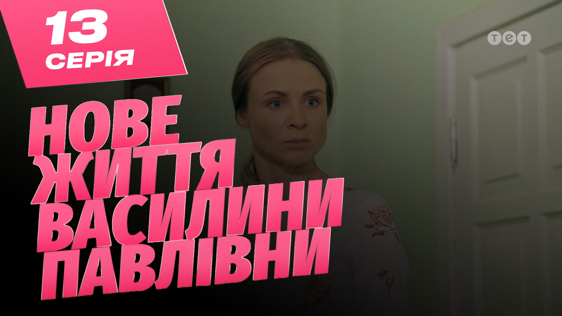 Нове життя Василини Павлівни. 13 серія