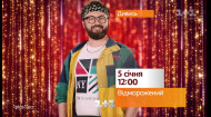 Комедийный сериал "Отмороженный". Смотри с 5 января на 1+1