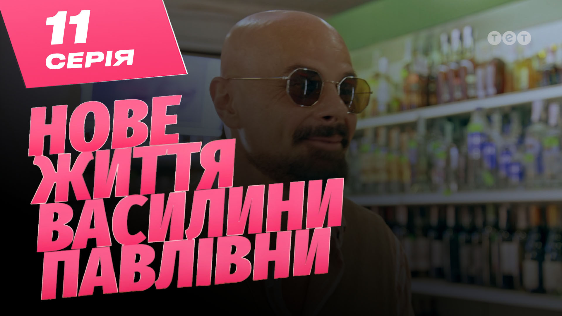 Нове життя Василини Павлівни. 11 серія