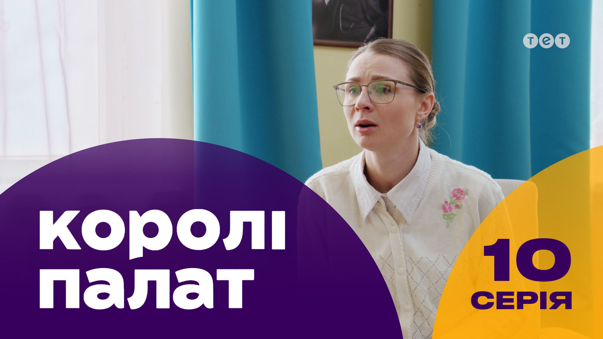 Короли палат. 10 серия