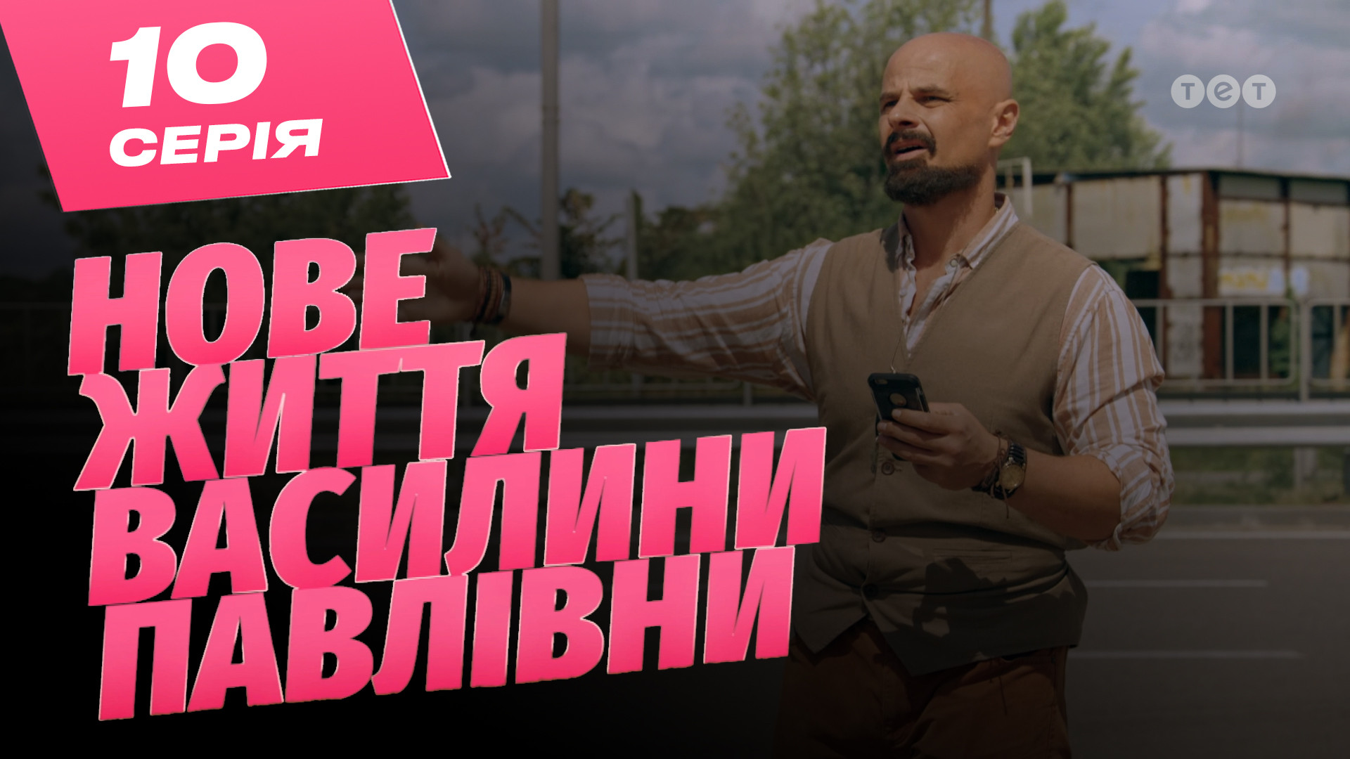 Нове життя Василини Павлівни. 10 серія