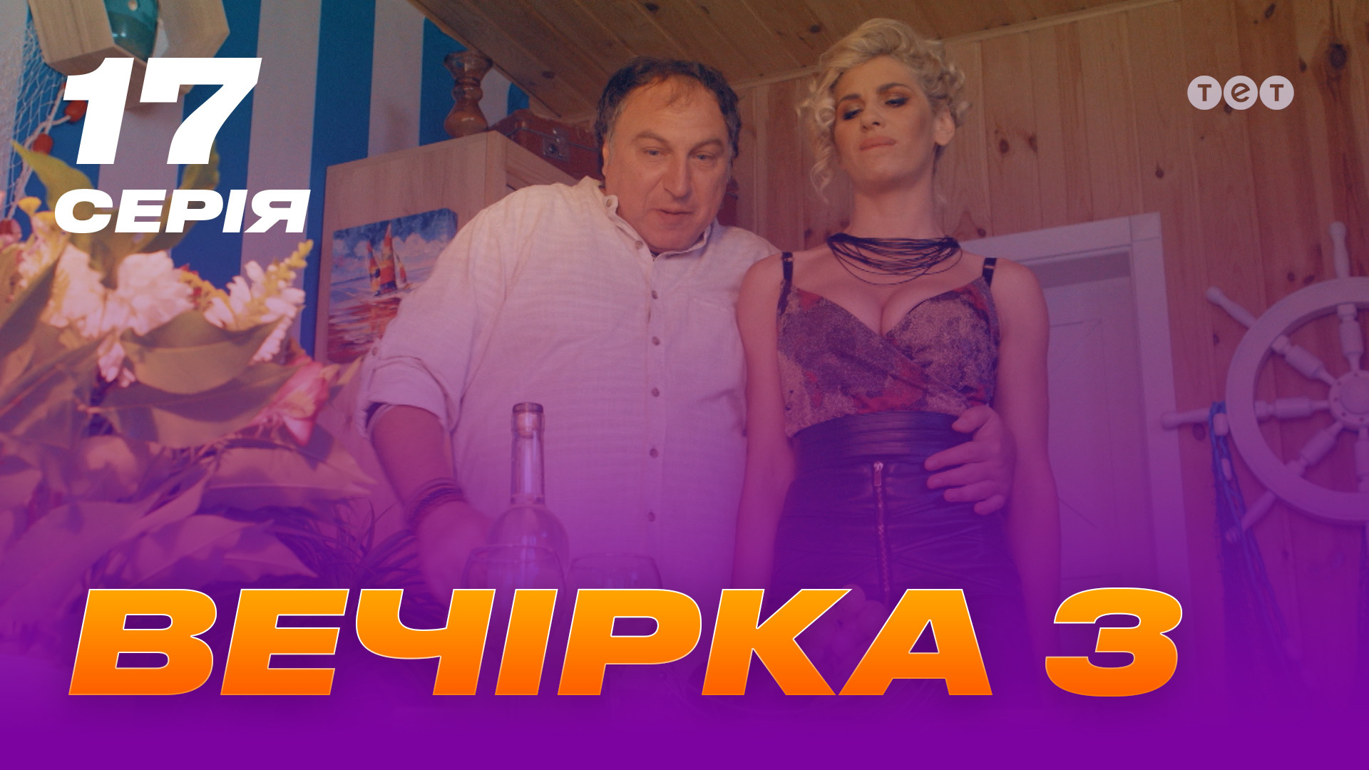 Вечірка 3 сезон 17 серія