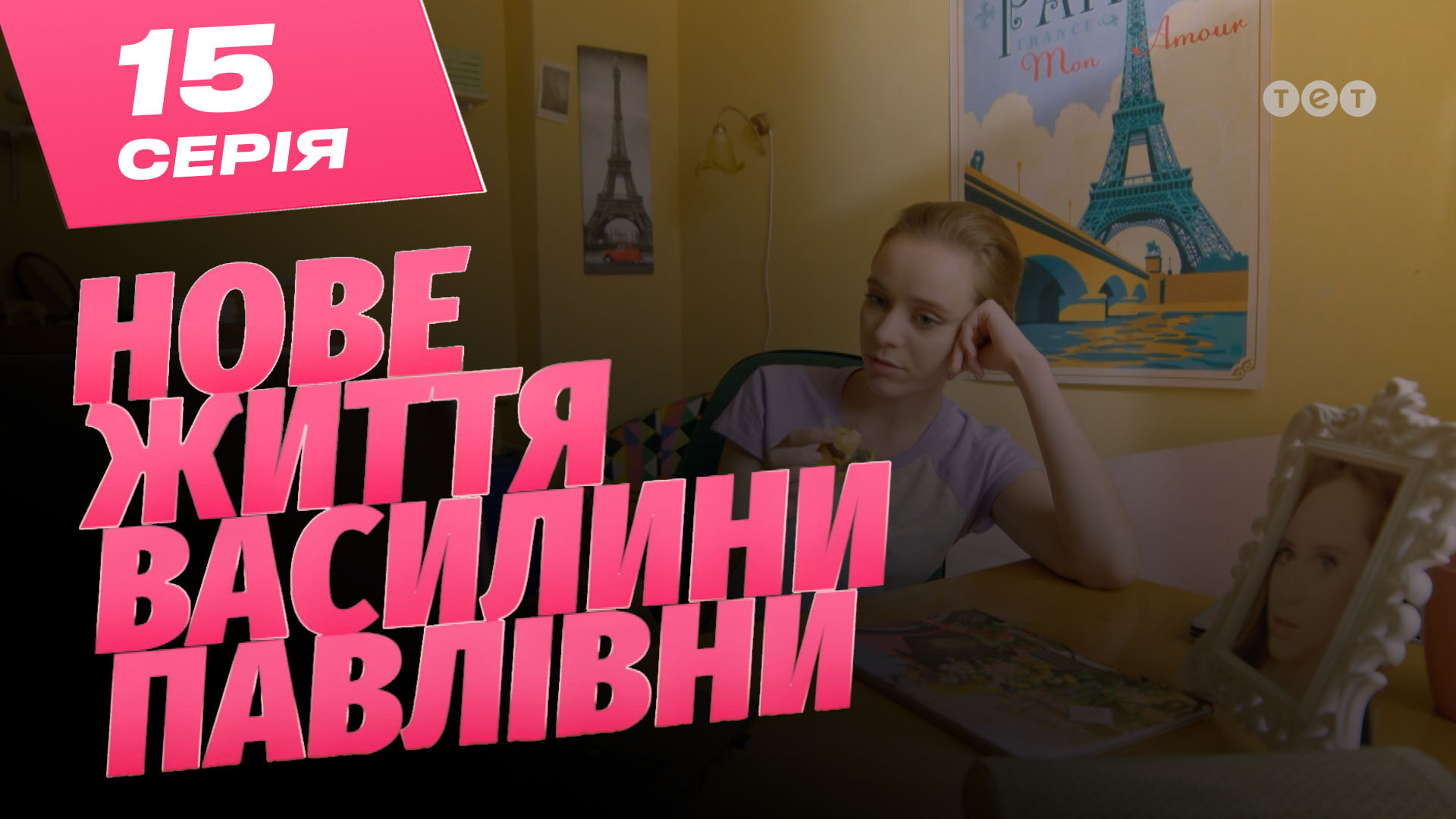 Нове життя Василини Павлівни. 15 серія