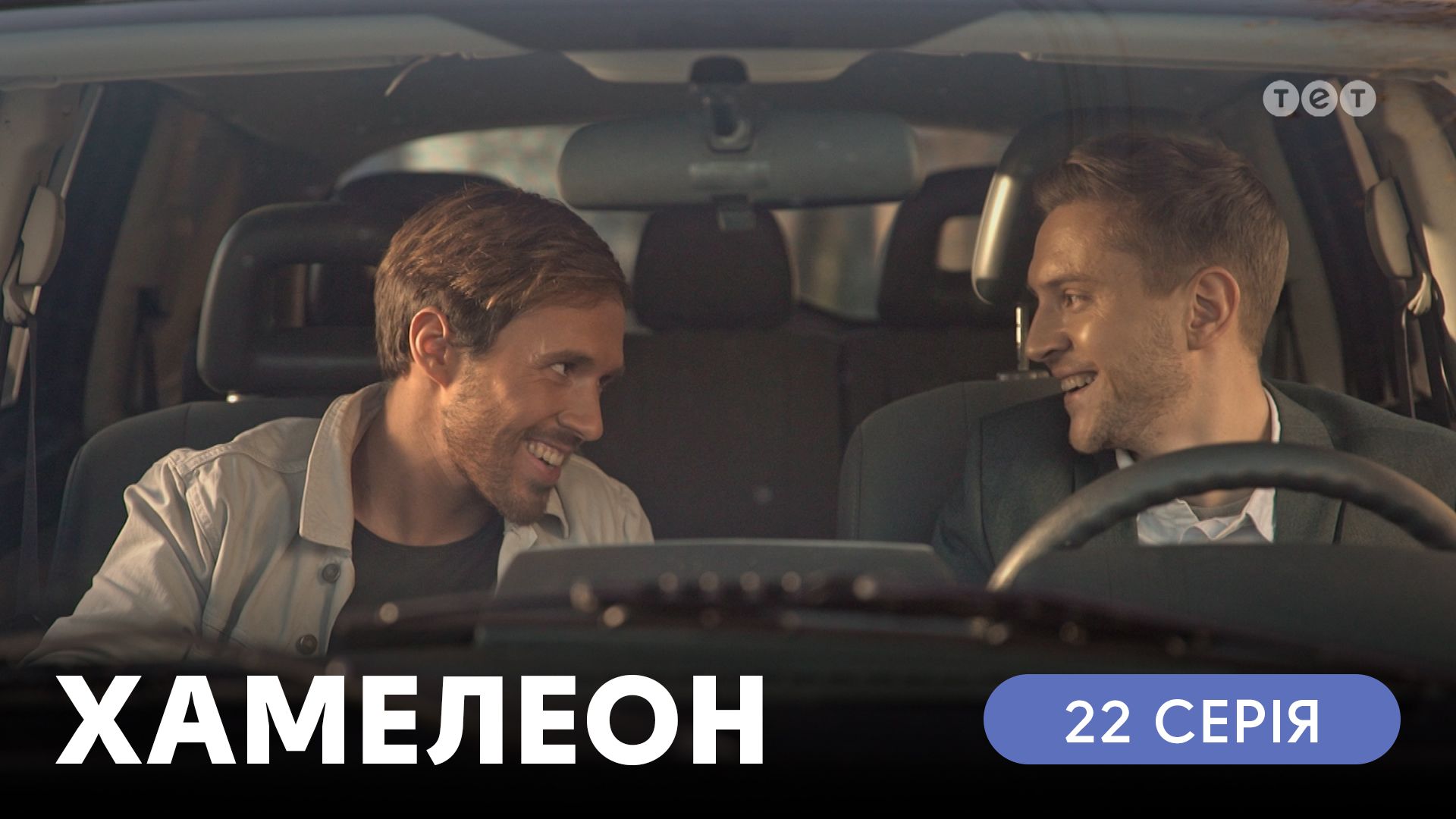 Хамелеон. 22 серія