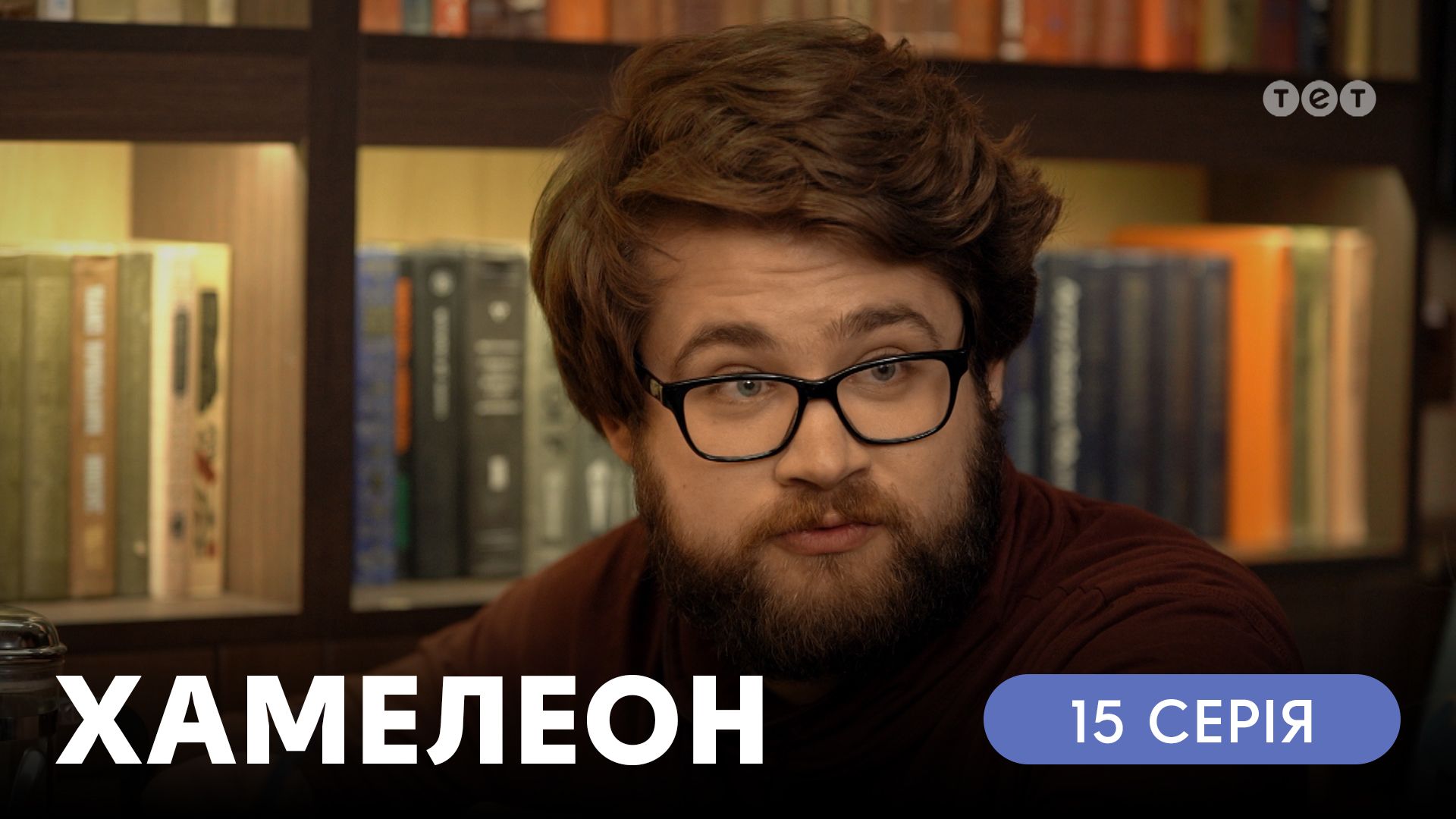 Хамелеон. 15 серія