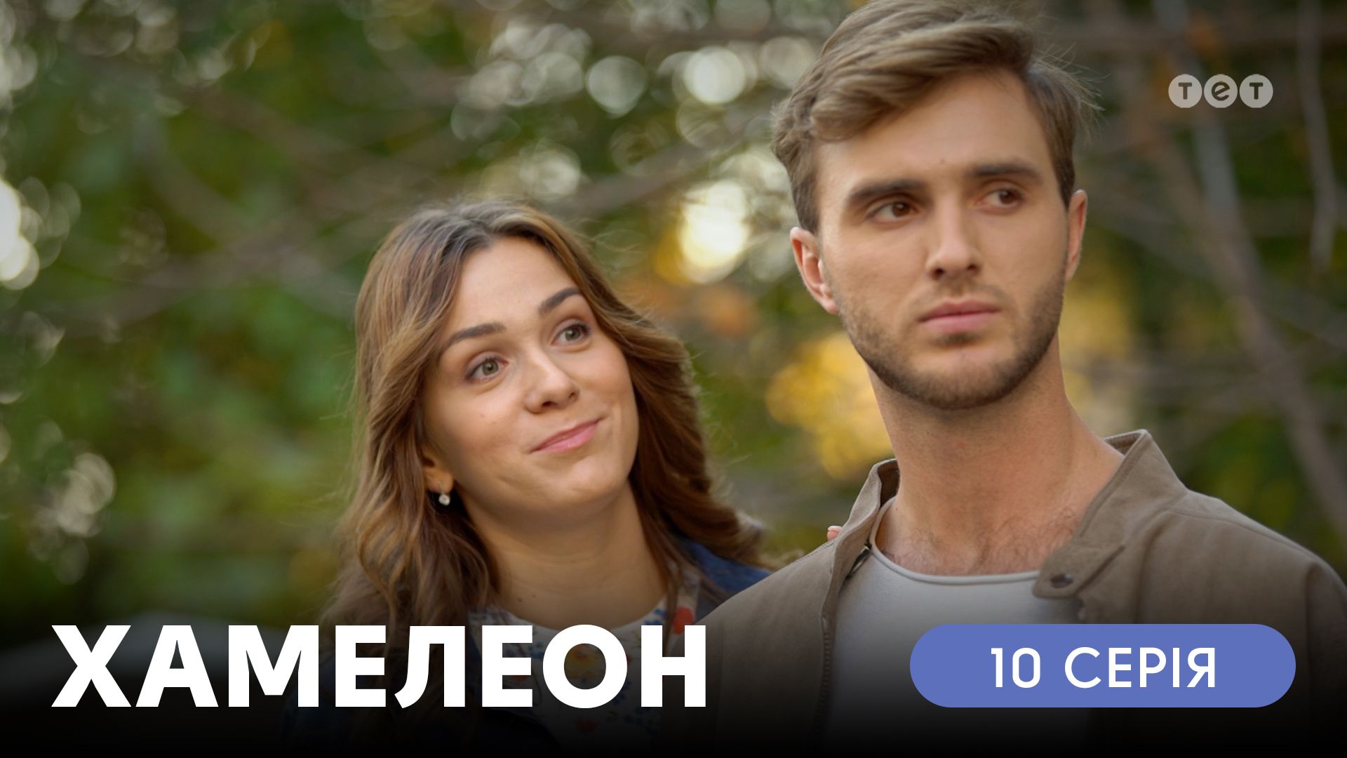 Хамелеон. 10 серія