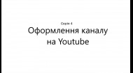 Оформлення каналу на YouTube