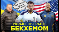 Дима Коваленко: драка с легендой, дружба с Бекхэмом и грязный украинский футбол