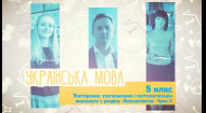 Украинский язык. Повторение, обобщение и систематизация изученного раздела 