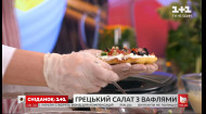 Вафлі з грецьким салатом – Рецепти Сніданку