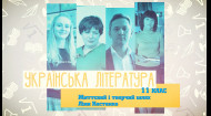Украинская литература. Жизненный и творческий путь Лины Костенко. 4 неделя, чт