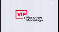 VIP с Натальей Мосейчук. Арсен Аваков