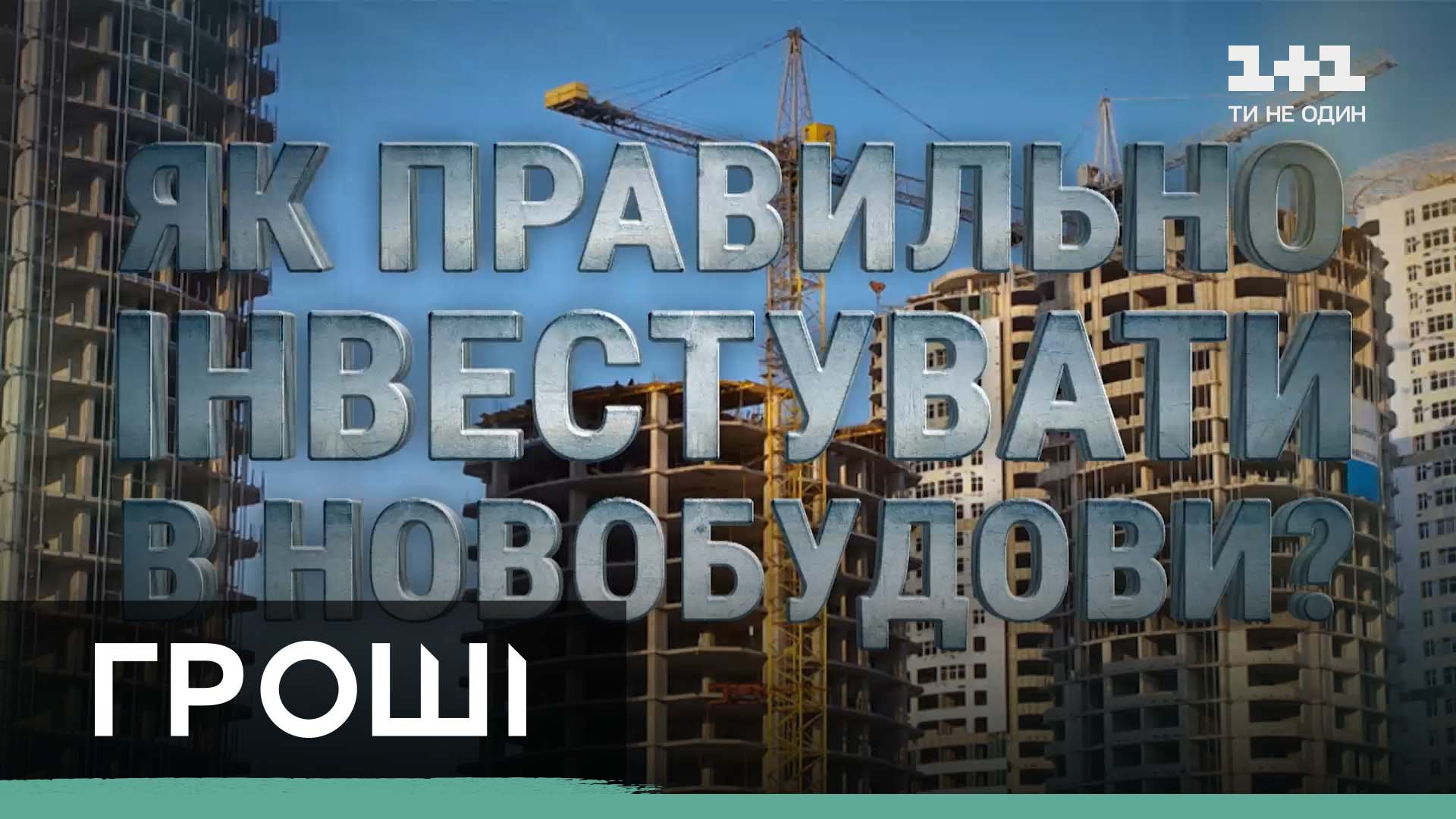 В какие проблемные новостройки Украины лучше не вкладывать деньги