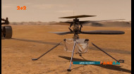 Невеличкий гелікоптер на Марсі: до першого справжнього польоту пустелею залишились хвилини