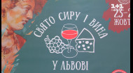 Фестиваль сыра и вина состоялся во Львове