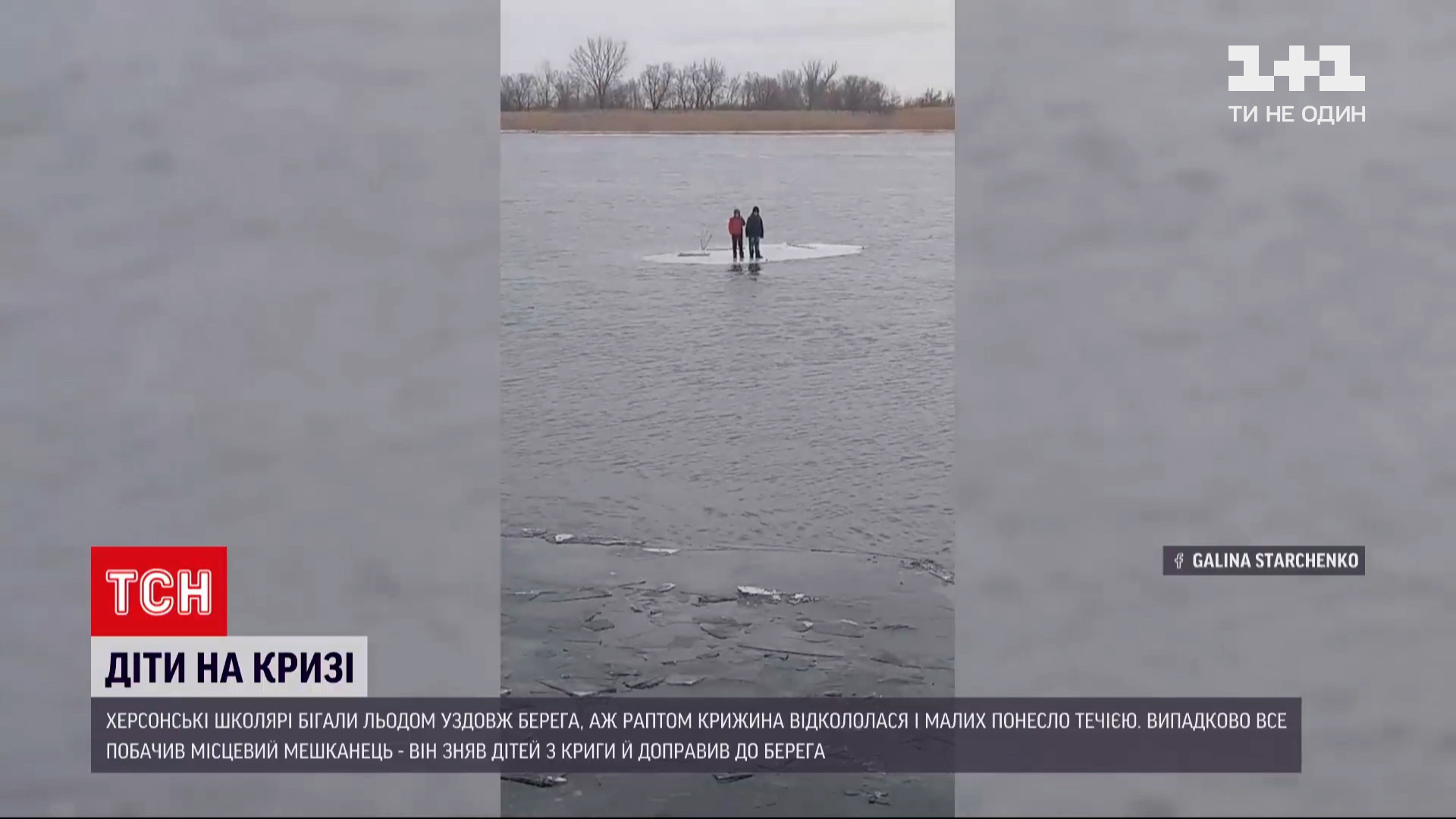 Новости Украины: двое херсонских школьников стали заложниками отколовшейся  от берега льдины