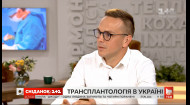 Ігор Іващенко: перспективи трансплантології по-українськи