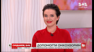 Телеведущая и актриса Янина Соколова о новом Всеукраинском колл-центр для онкобольных