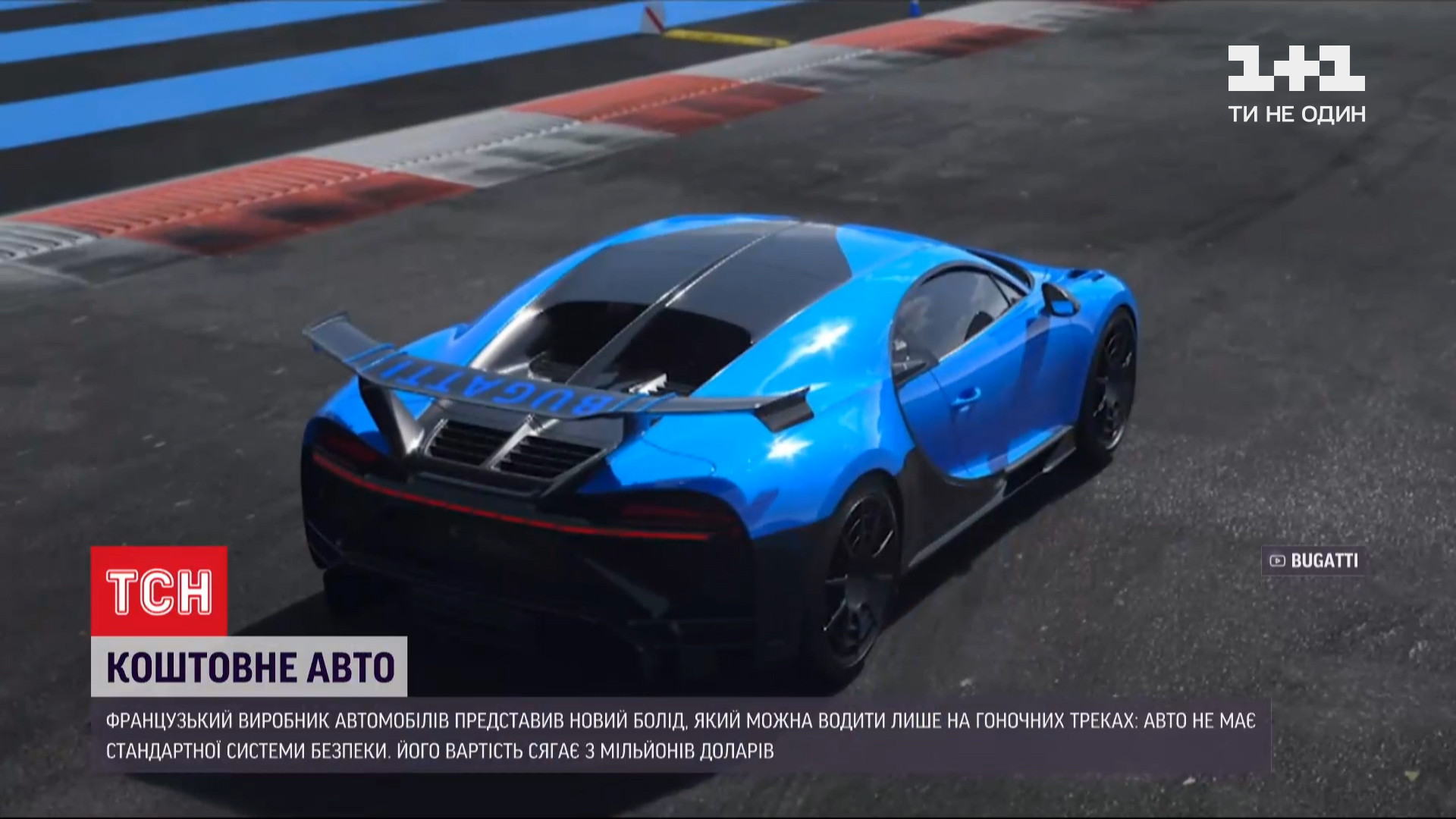 Игрушка для миллионеров: компания Bugatti представила новый суперболид