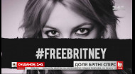 Освободите Бритни: почему поклонники Бритни Спирс считают, что певице нужна помощь