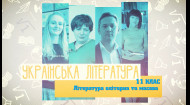 Украинская литература. Литература элитарная и массовая. 8 неделя, вт