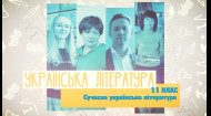 Украинская литература. Современная украинская литература. 8 неделя, вт