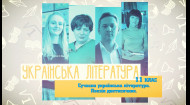 Украинская литература. Современная украинская литература. Поэзия двухтысячных. 9 неделя, чт