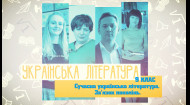 Украинская литература. Современная украинская литература. Связь поколений. 10 неделя, пт