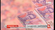 Карантин бьет по кошелькам: как изменились зарплаты украинцев в 2020 году