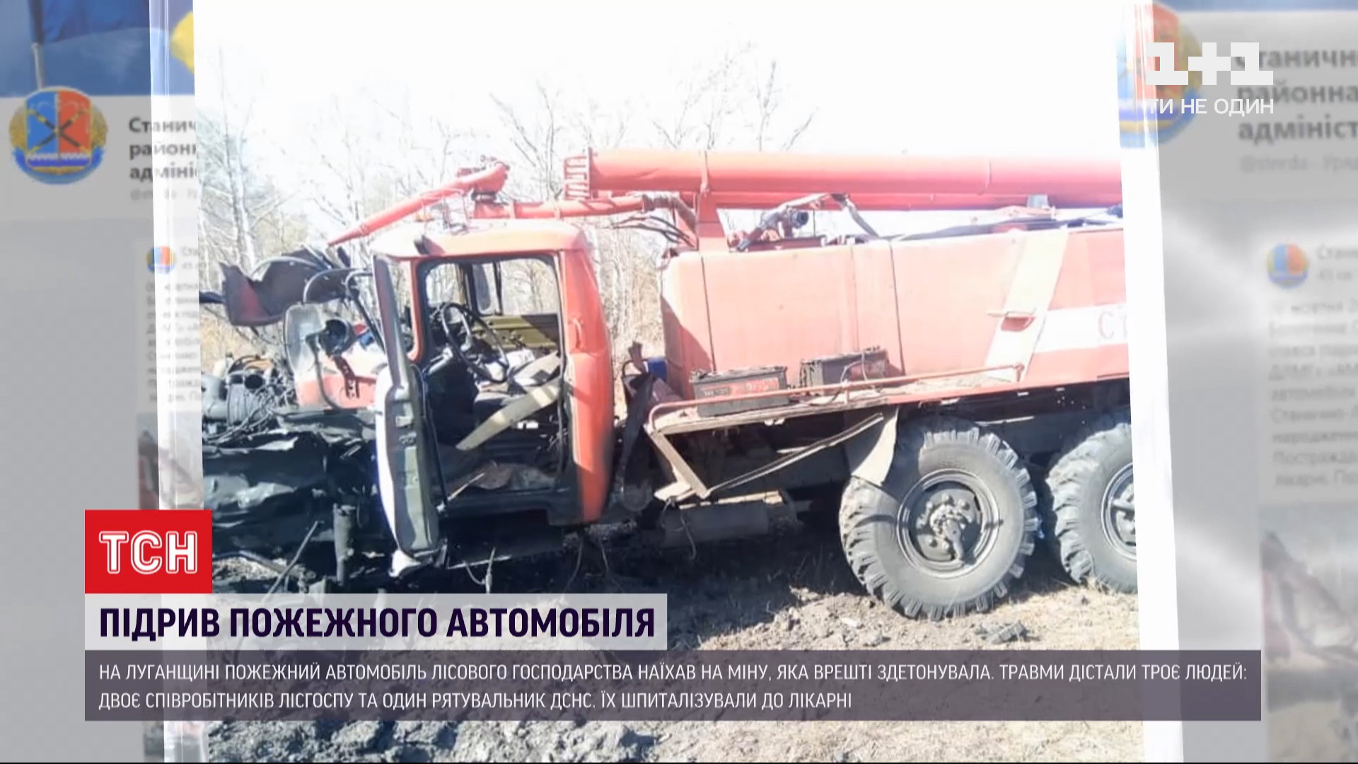 Новости Луганской области - На Луганщине подорвалась пожарная машина, трое  пострадавших — УНИАН