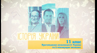 История Украины. Провозглашение независимости Украины и ее международное признание. 4 неделя, вт