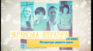 Украинская литература. Литература родного края. 10 неделя, пт
