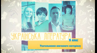 Украинская литература. Обобщение изученного материала. 9 неделя, пт