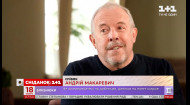 Андрій Макаревич: враження артиста від гучного туру по Україні разом із музикантами «YO5»