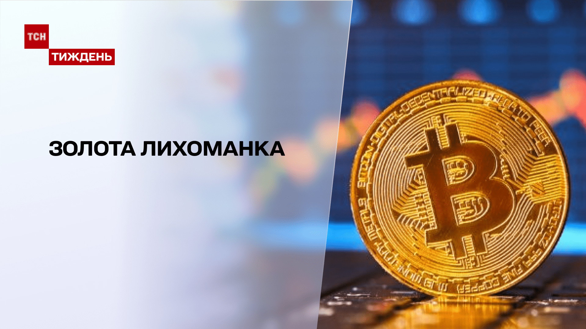 Золотая лихорадка: кто и как за считанные минуты зарабатывает биткоины