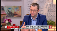 Виталий Музыченко: как будут выплачивать субсидии во время карантина
