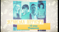 Украинская литература. Модернизм. 1 неделя, вт
