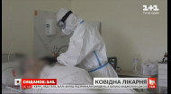 Як лікують хворих на COVID-19 в Україні