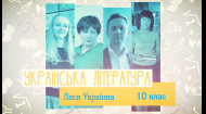 Украинская литература. Леся Украинка. 1 неделя, пт