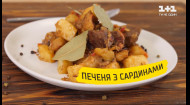 Печеня з сардинами – Україна на смак