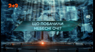 Что увидели небесные глаза — Затерянный мир. 4 сезон 41 выпуск