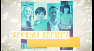 Украинская литература. Изображение наводнения человеческих чувств в творчестве Леси Украинки. 2 неделя, пт