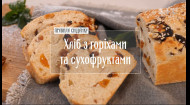 Хліб з горіхами та сухофруктами — Правила сніданку