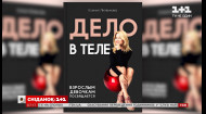 Фитнес-тренер Ксения Литвинова представила собственную книгу 