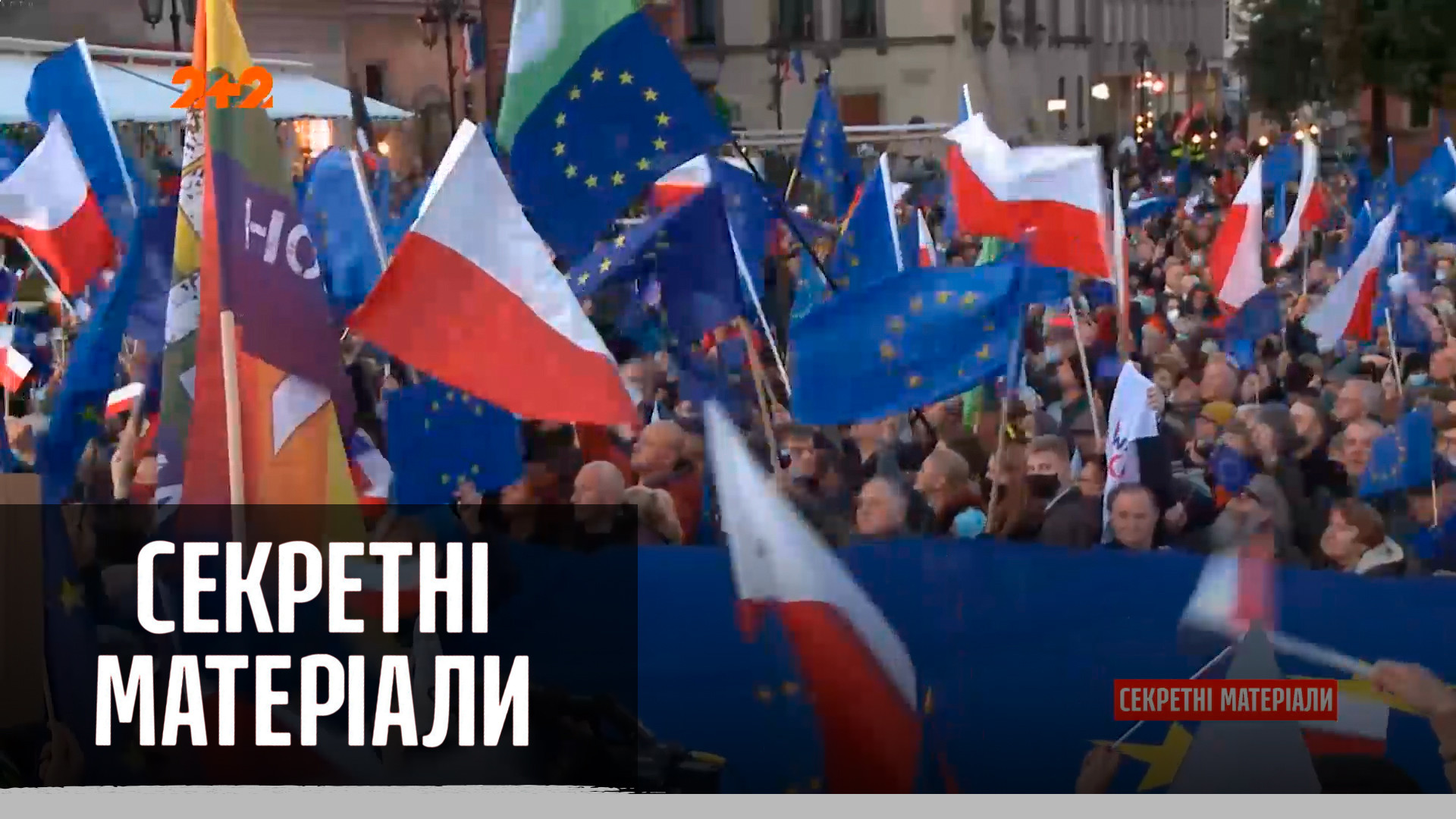 Польща може покинути Європейський Союз – Секретні матеріали